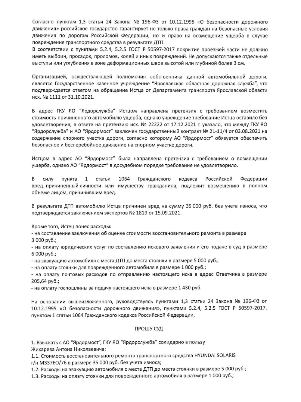 Пример искового заявления, где водитель просит возместить ущерб от дефектов дороги