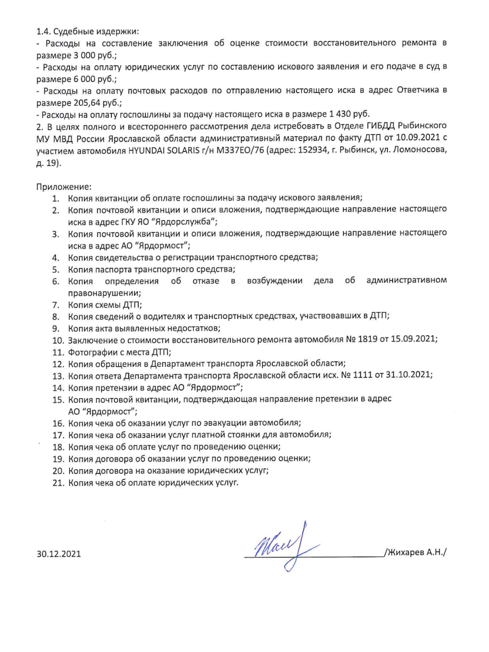 Пример искового заявления, где водитель просит возместить ущерб от дефектов дороги