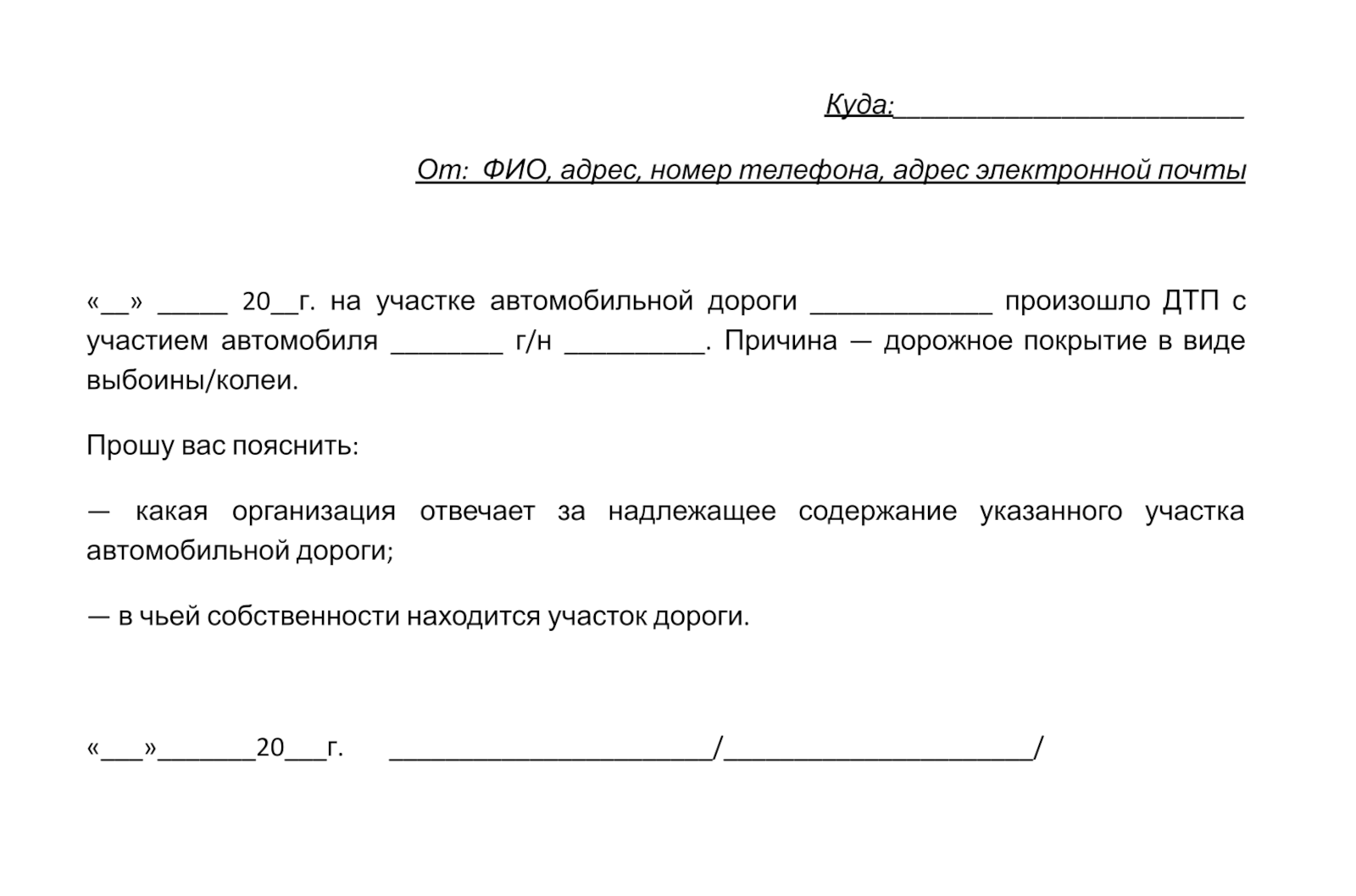 Шаблон обращения в профильный орган субъекта РФ