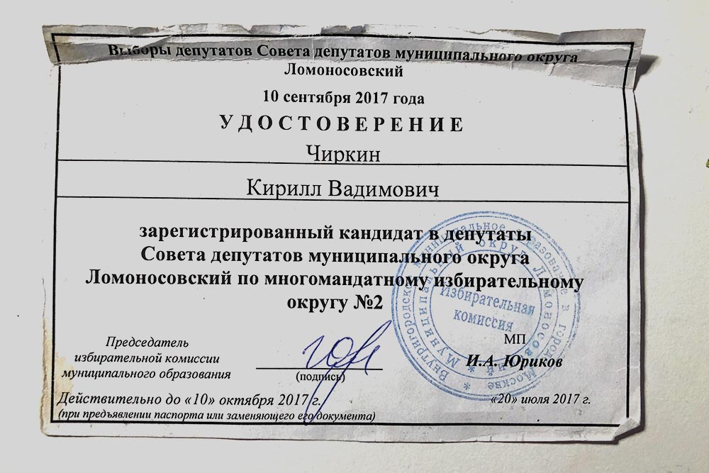 В 2017 году мне повезло — я стал зарегистрированным кандидатом в муниципальные депутаты и получил свое удостоверение. Со временем оно изрядно потрепалось