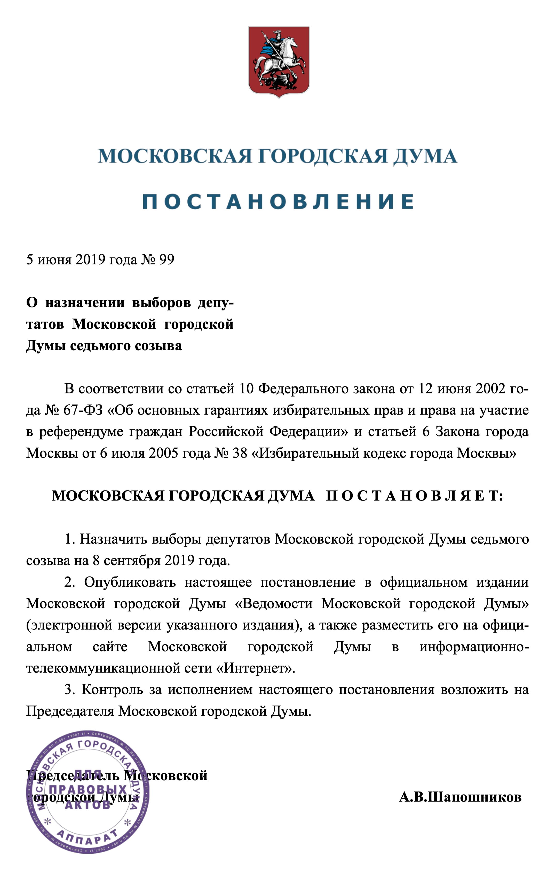 А это постановление Мосгордумы о назначении выборов депутатов городской думы седьмого созыва на 8 сентября 2019 года. Почему⁠-⁠то председатель Мосгордумы не подписал документ — ни собственноручно, ни электронной подписью