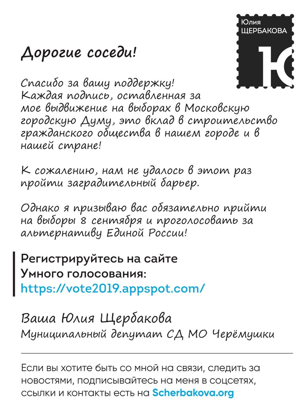 Письмо или открытка-благодарность — признак хорошего кандидата или депутата. Всегда стоит поблагодарить избирателей за то, что они оставили подпись за выдвижение, пожертвовали деньги, пришли и проголосовали