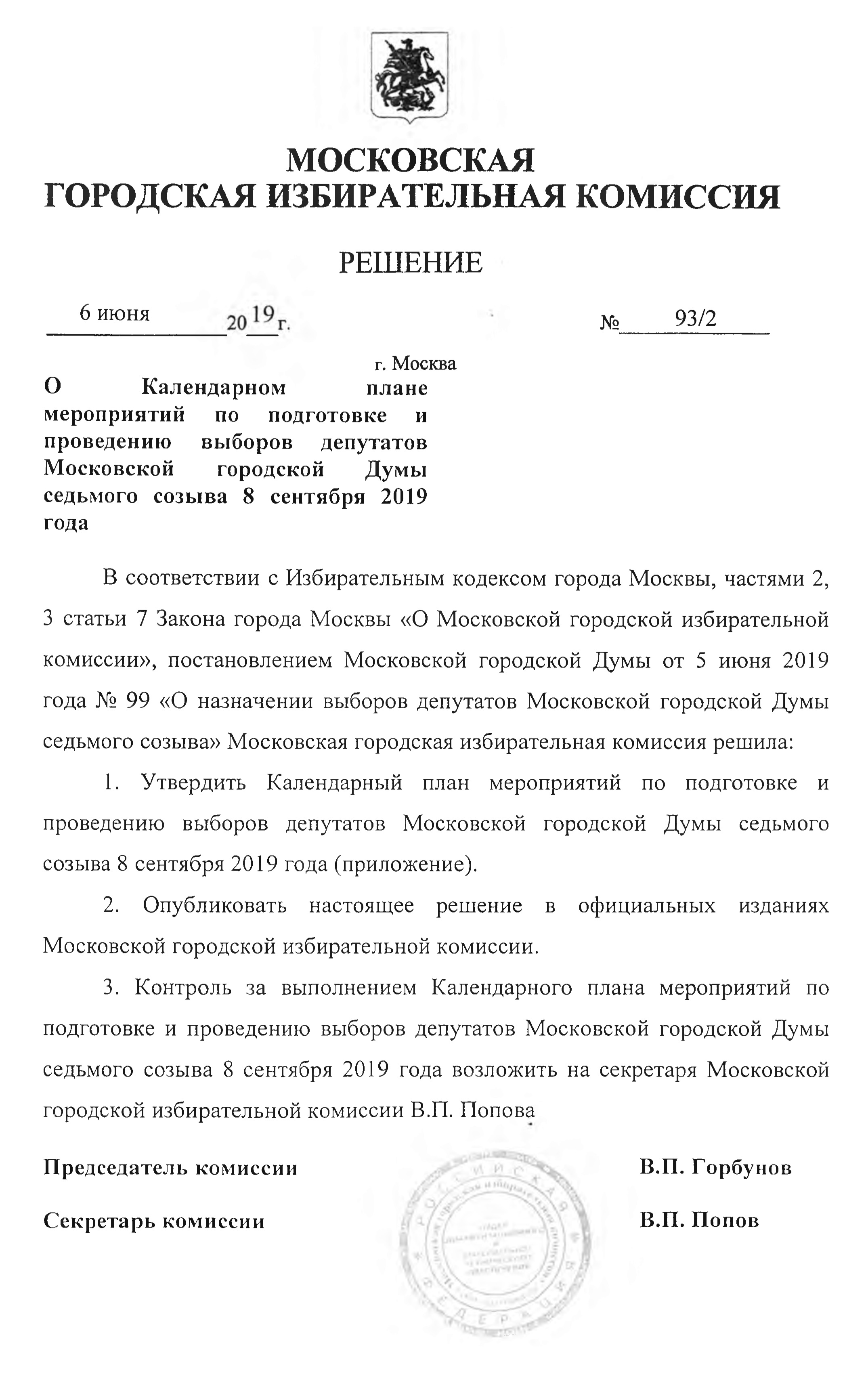 На выборах в Мосгордуму седьмого созыва МГИК утвердила календарный план мероприятий. Потом каждая ОИК собиралась, чтобы утвердить порядок выборов, время работы, состав рабочей группы по проверке подписей и так далее