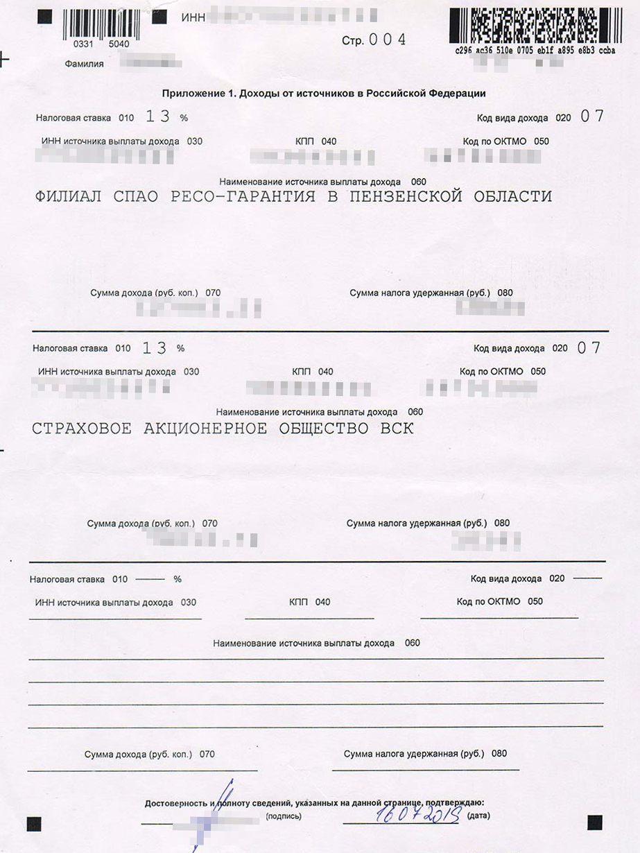 Так выглядит приложение 1 к декларации 3⁠-⁠НДФЛ. Сюда нужно перенести сведения из справок 2⁠-⁠НДФЛ