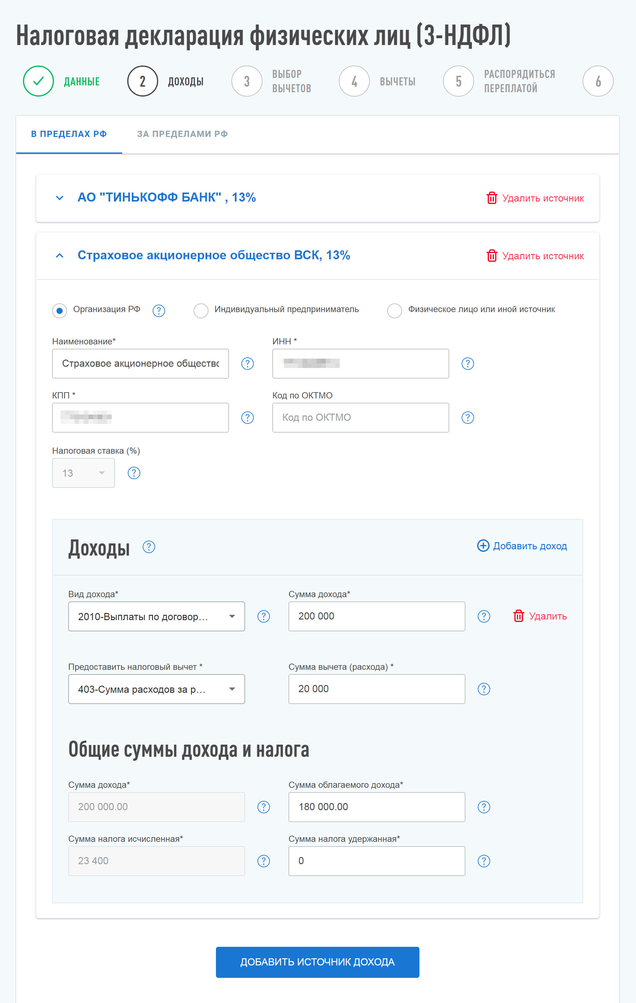 Заполните данные об организации и сумму дохода за период. Укажите вид расходов в поле «Предоставить налоговый вычет», а также соответствующую сумму