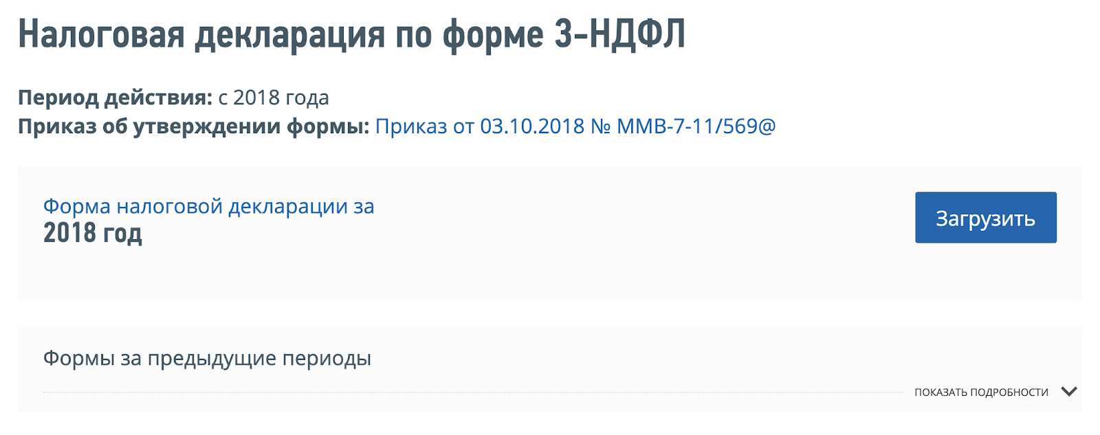 Форма декларации для скачивания находится вот в таком блоке. Чтобы скачать формы за предыдущие годы, нажмите на поле «Формы за предыдущие периоды». Там лежат бланки для скачивания или вывода на печать