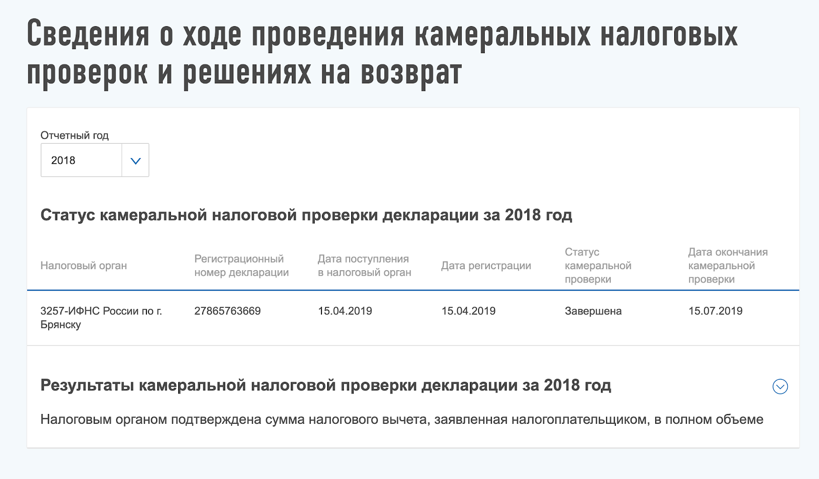 Когда декларацию проверят, в личном кабинете появится сообщение