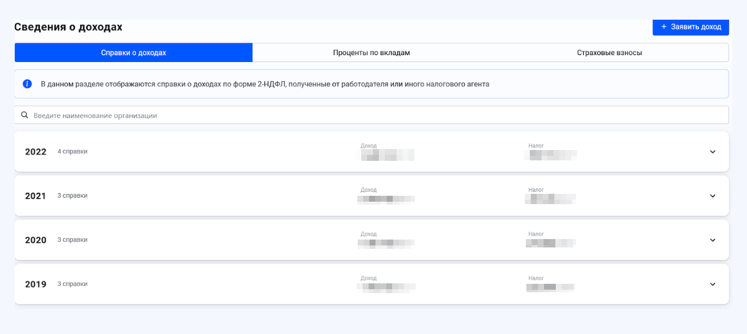 В январе в личном кабинете может еще не быть справок о доходах за предыдущий год. Есть только за более ранние годы — можно подать декларацию и за них, если раньше этого не сделали