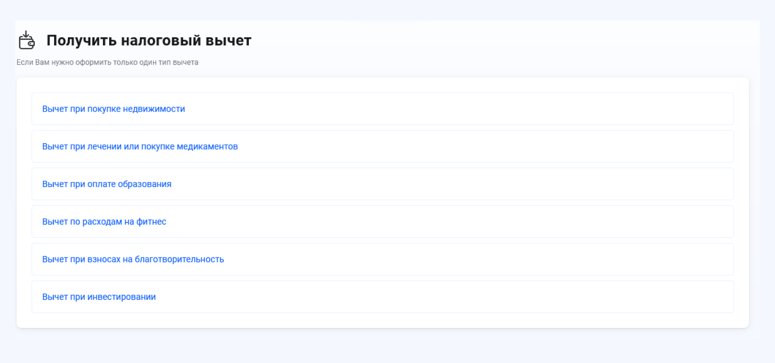 Нажмите «Вычет при лечении и покупке медикаментов» и следуйте подсказкам