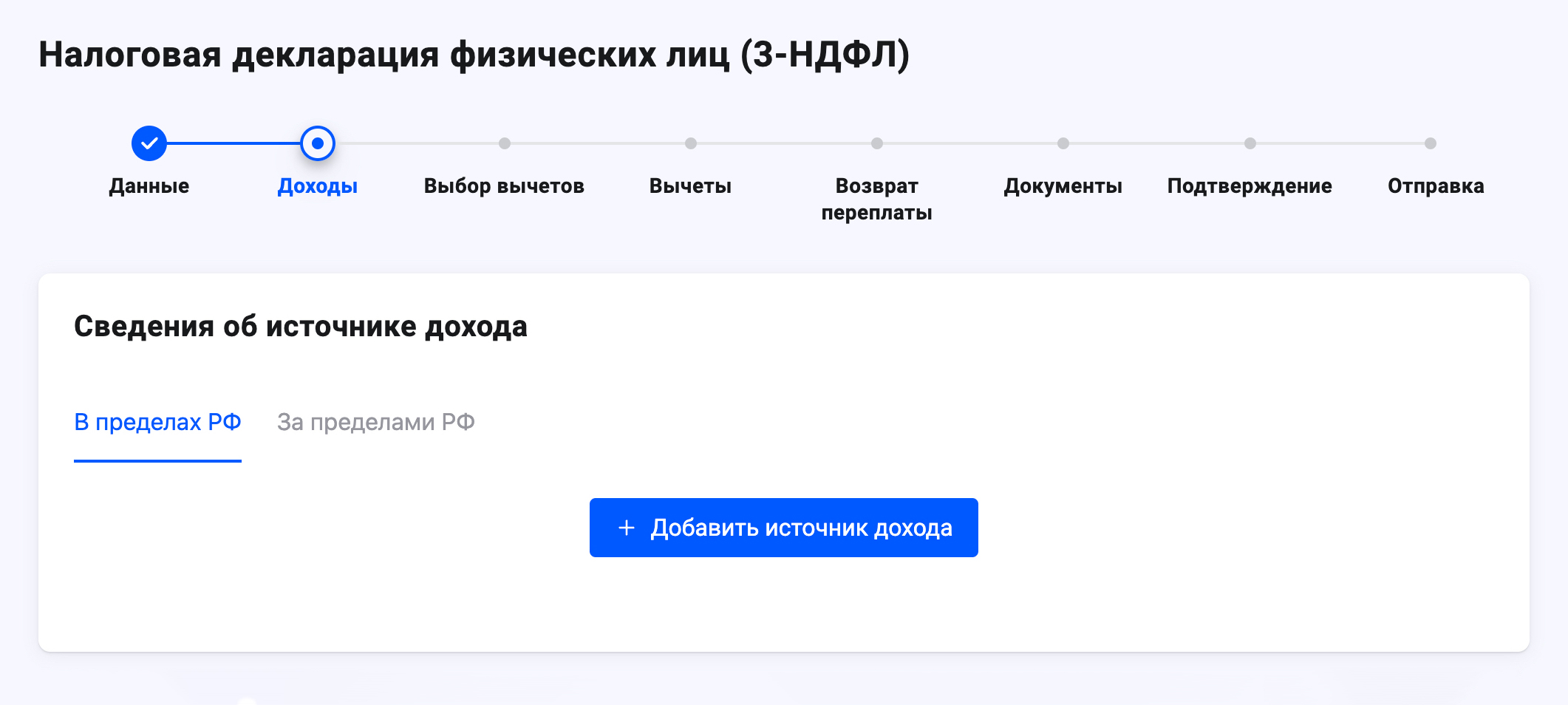 Добавьте сведения о доходах и удержанном налоге, если они еще не поступили от работодателя. Если поступили, данные отобразятся в декларации автоматически