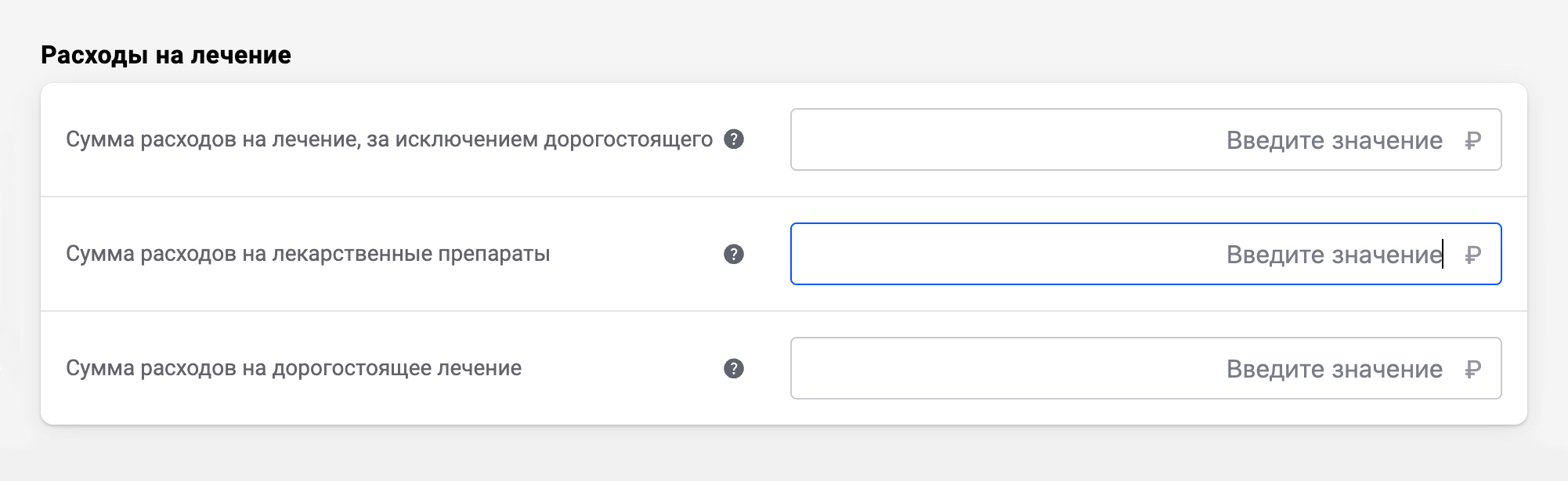 Введите сумму, которую потратили, в окно «Сумма расходов на лечение, за исключением дорогостоящего»