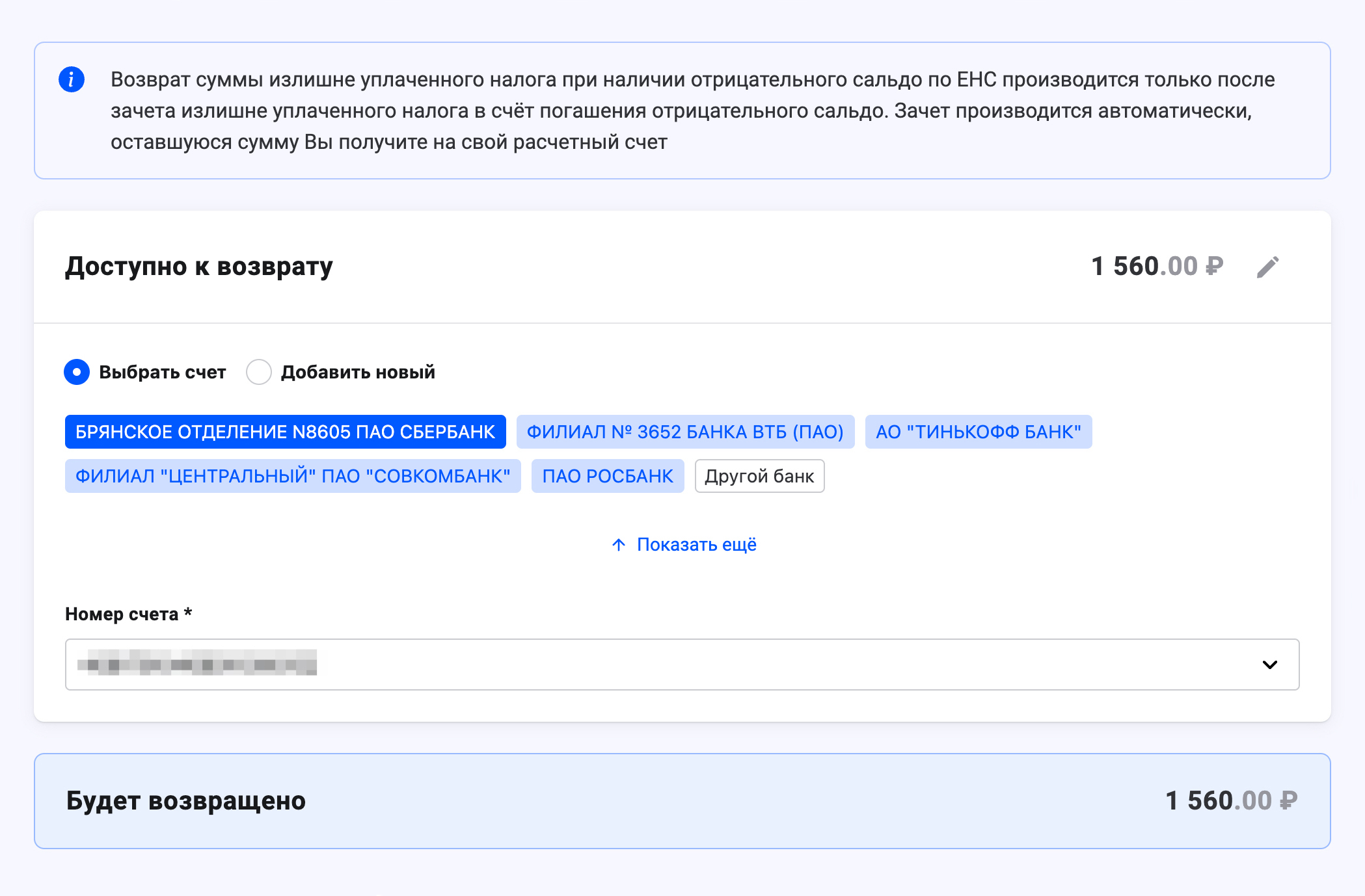 Выберите банк, на счет которого нужно вернуть переплату