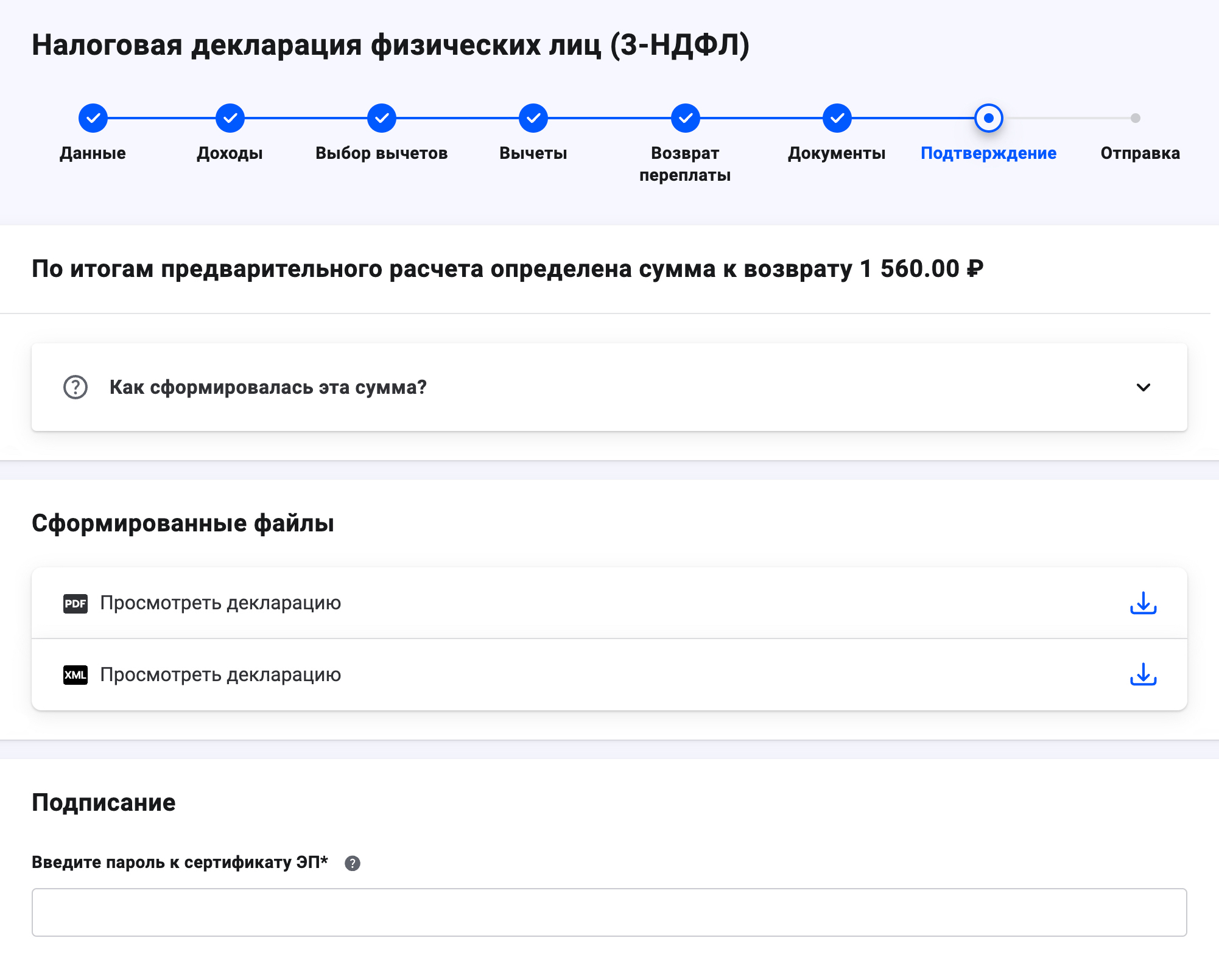 Проверьте данные в декларации, подпишите ее — и можно отправлять на проверку