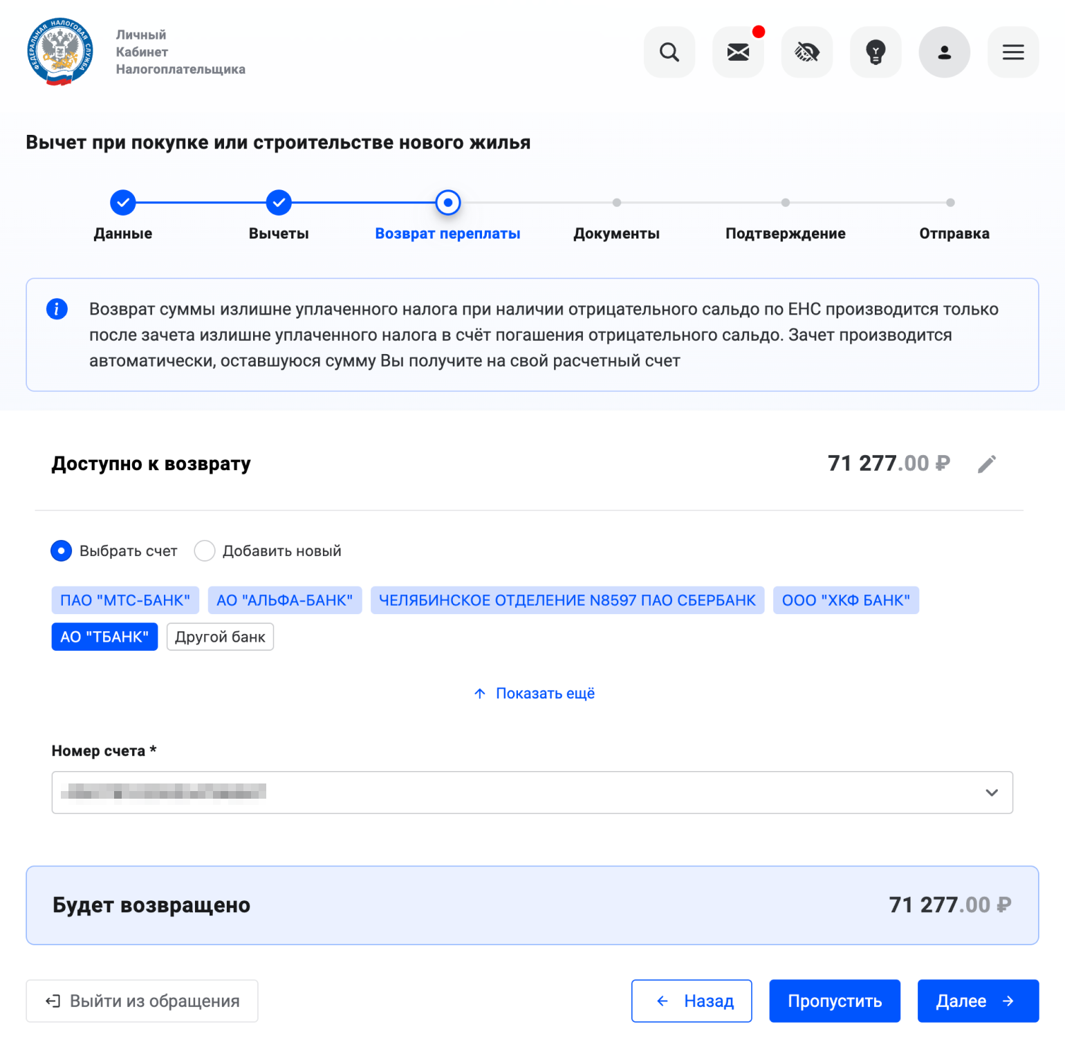 Далее выберите один из ваших банковских счетов — данные подгружаются автоматически. Выберите банк и номер счета и проверьте корректность реквизита. Налоговая перечислит вычет по нему
