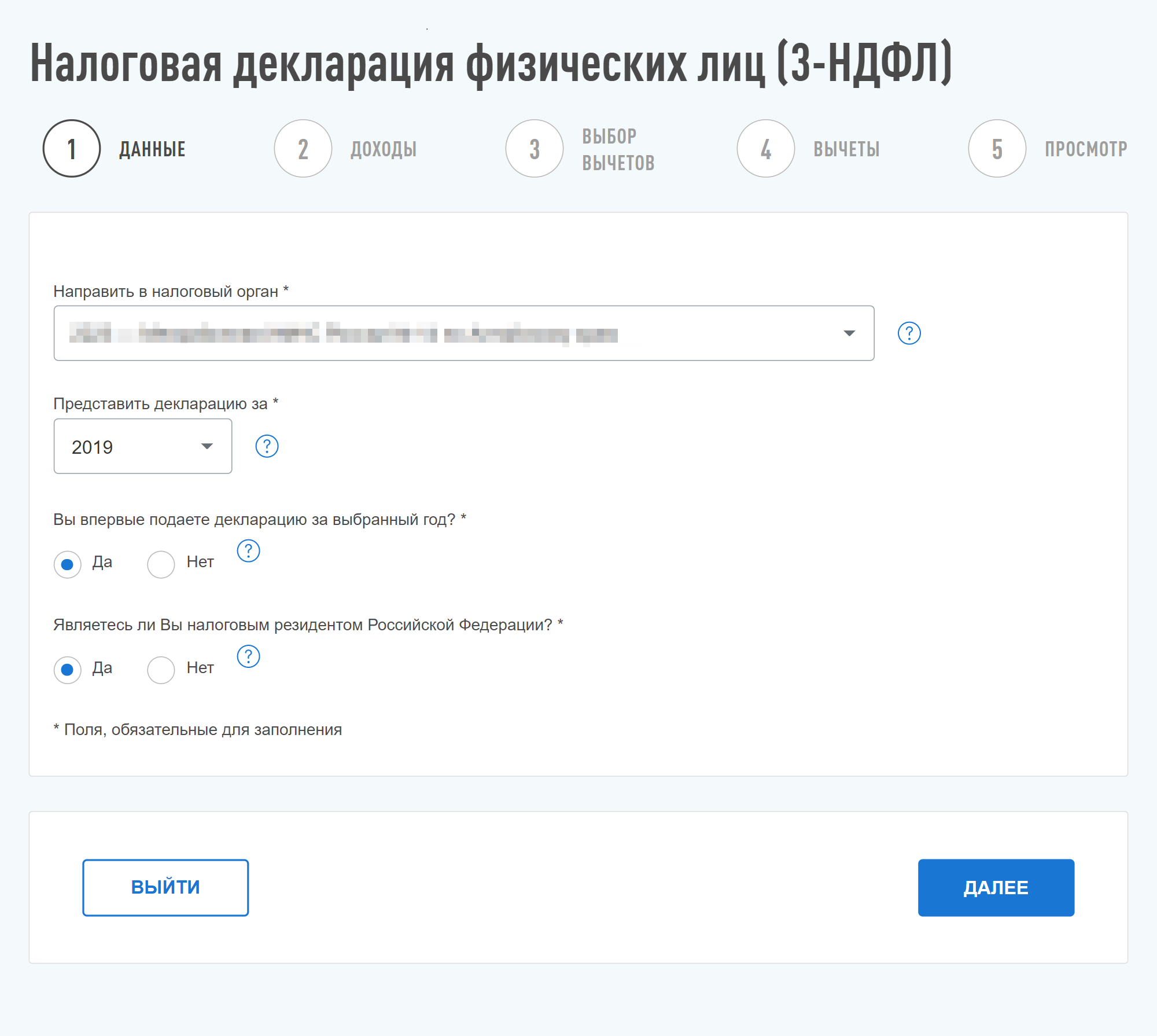 Первый шаг заполнения налоговой декларации. Данные проставляются автоматически