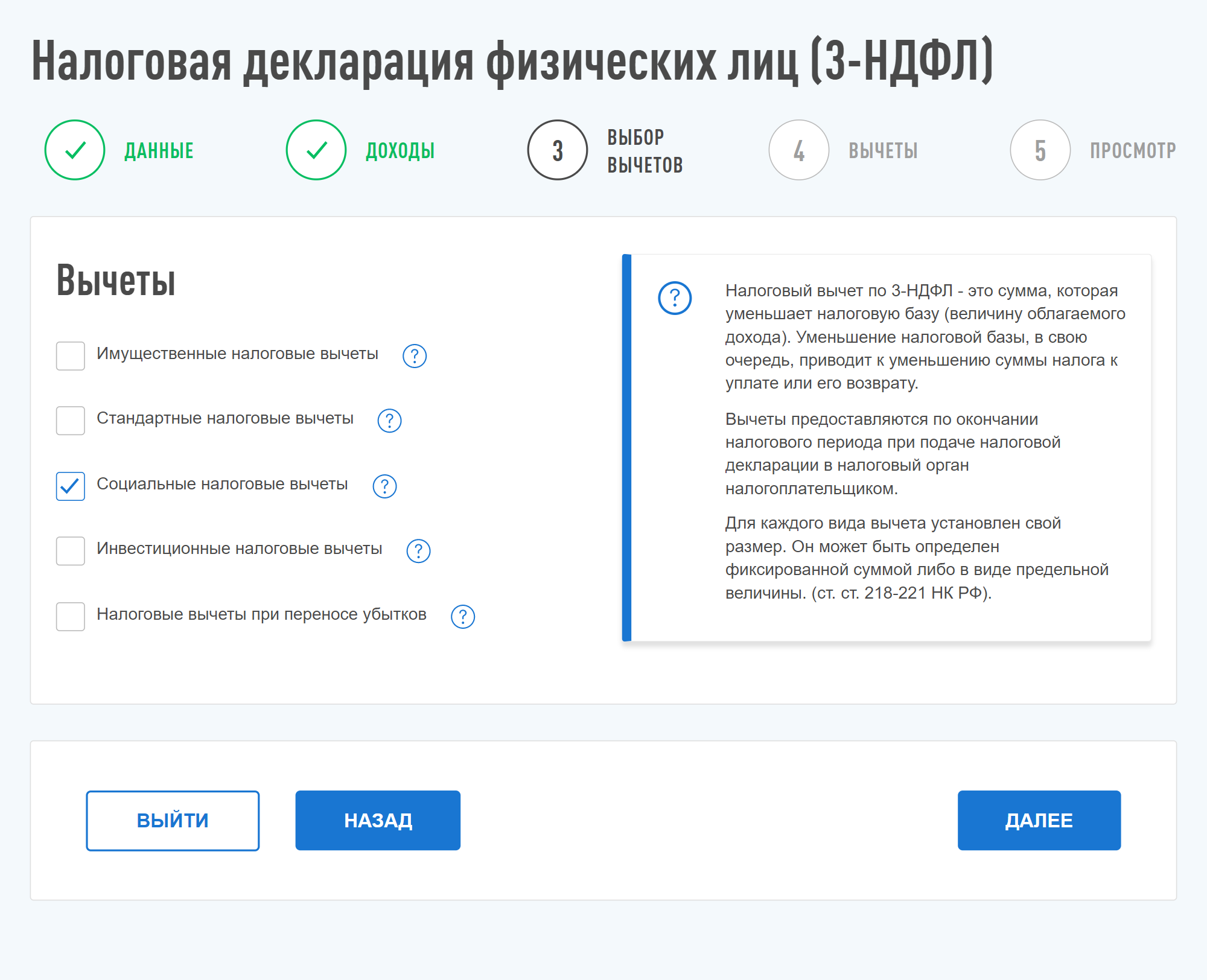 Вычет за лечение — социальный, поэтому выбрать надо пункт «Социальные налоговые вычеты». Если получаете вычет за что⁠-⁠то еще, надо проставить другие галочки