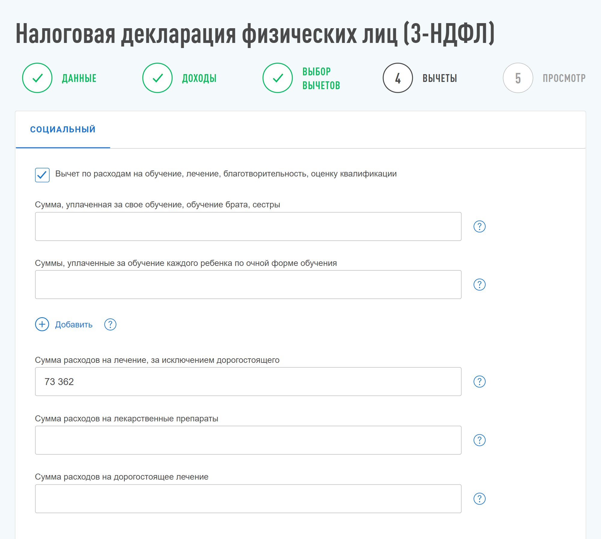 Сумма моих расходов на лечение в 2019 году — 73 362 ₽. Ее я и указала. Если бы тратилась на лекарства или дорогостоящее лечение, указала бы расходы на них в других строках