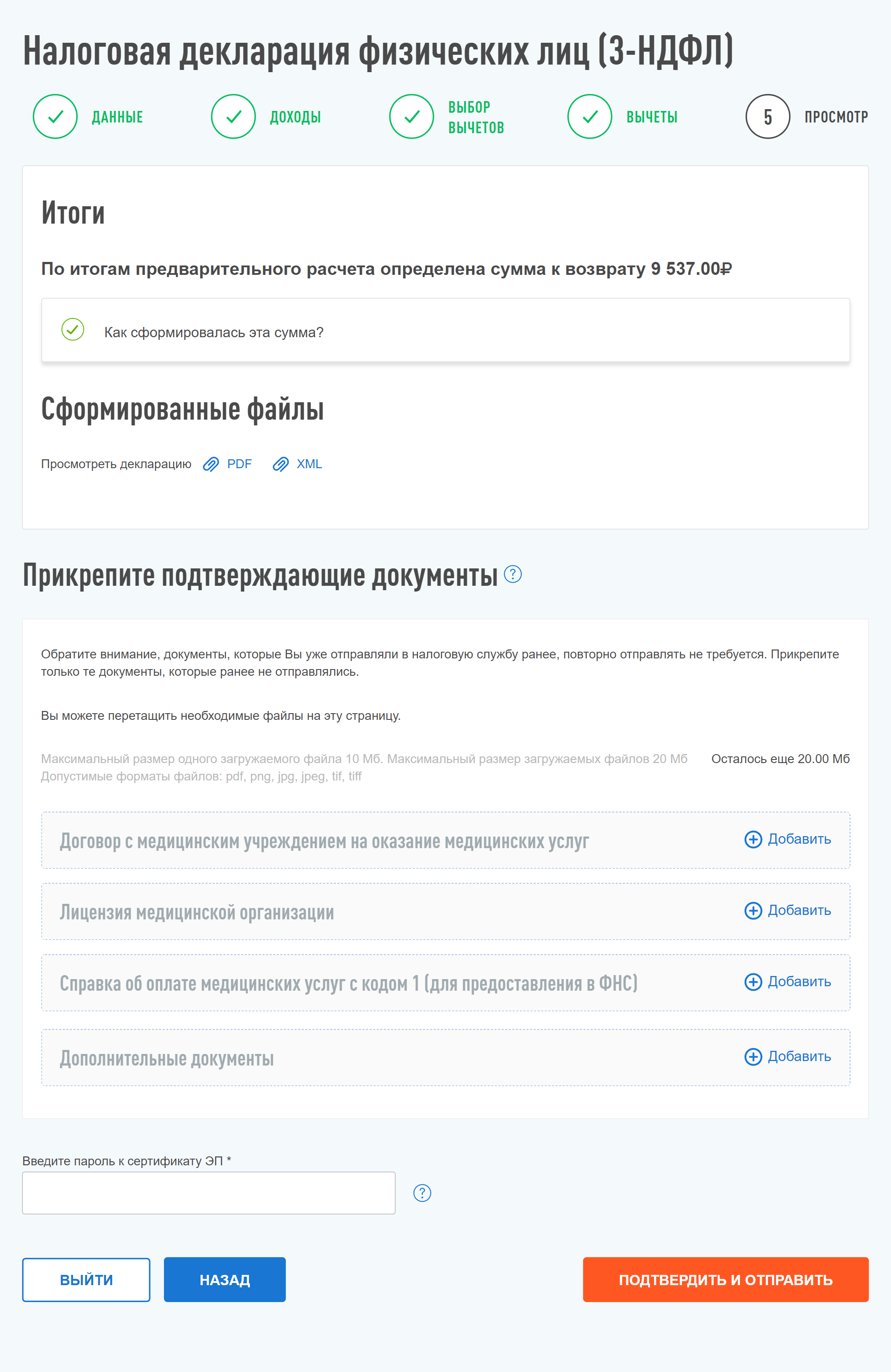 После того как заполните все данные, появится сумма НДФЛ к возврату. Документы, которые подтверждают право на вычет, надо прикрепить в соответствующие поля формы