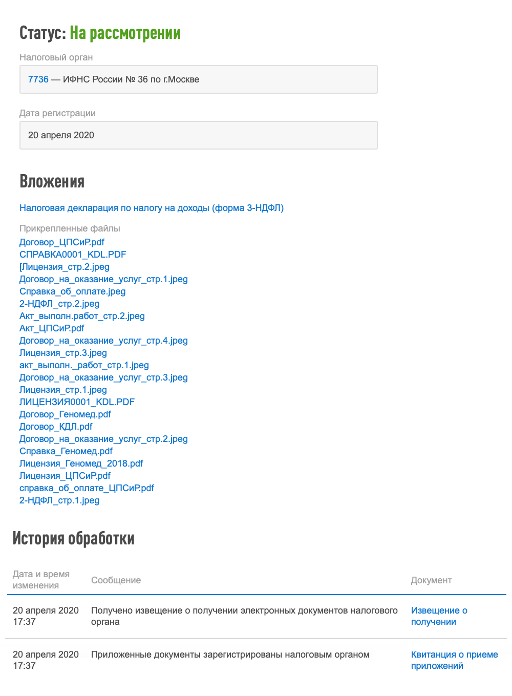В истории обработки моей декларации видно, что прикрепленные документы ИФНС получила 20 апреля 2020 года. Также там указано время получения — с этого момента можно отсчитывать срок камеральной проверки