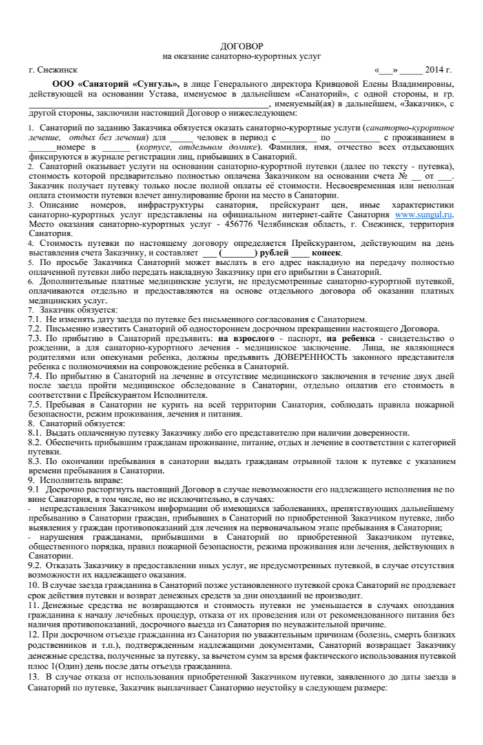 Договор подтверждает, что пациент и санаторий договорились о порядке и цене лечения. Это договор с санаторием «Сунгуль» в Челябинской области