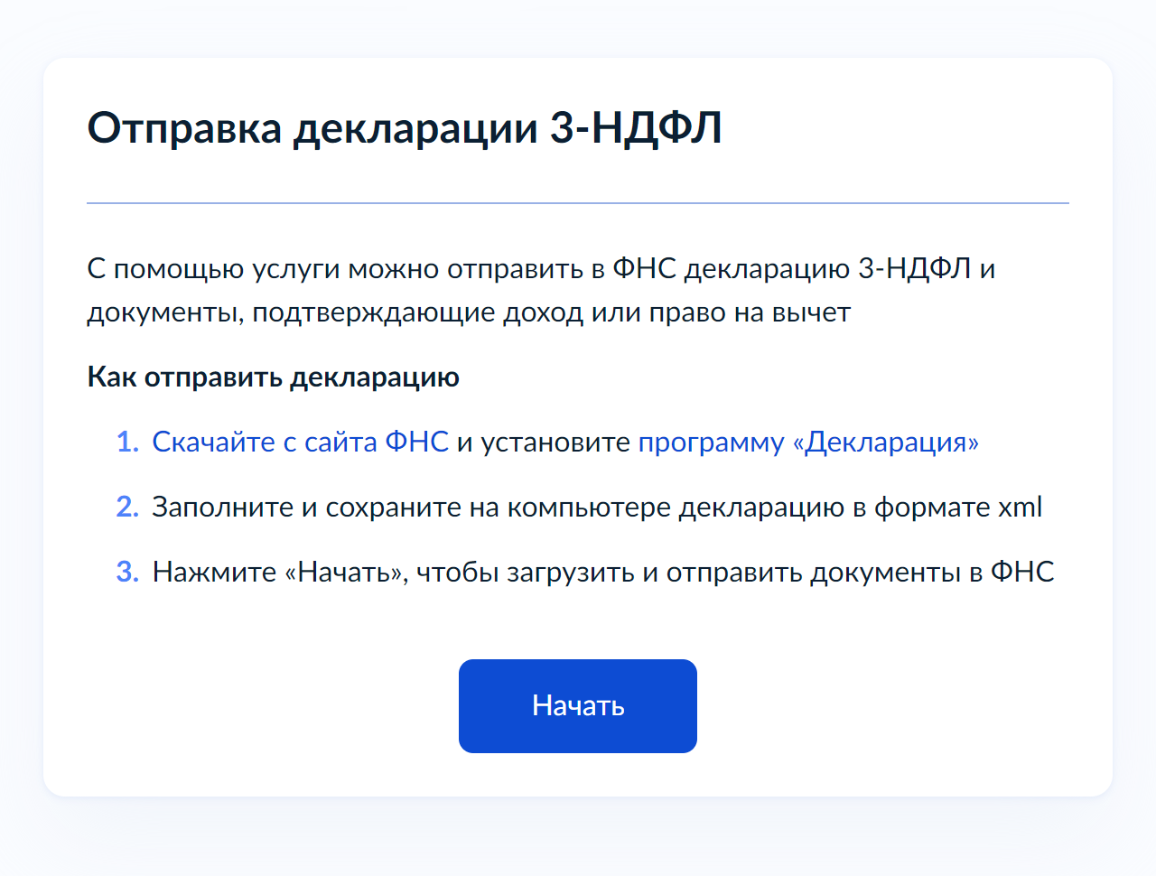 На странице услуги нажмите кнопку «Начать». Обратите внимание, что просто заполнить форму на госуслугах не выйдет — придется скачать с сайта ФНС и установить программу «Декларация»