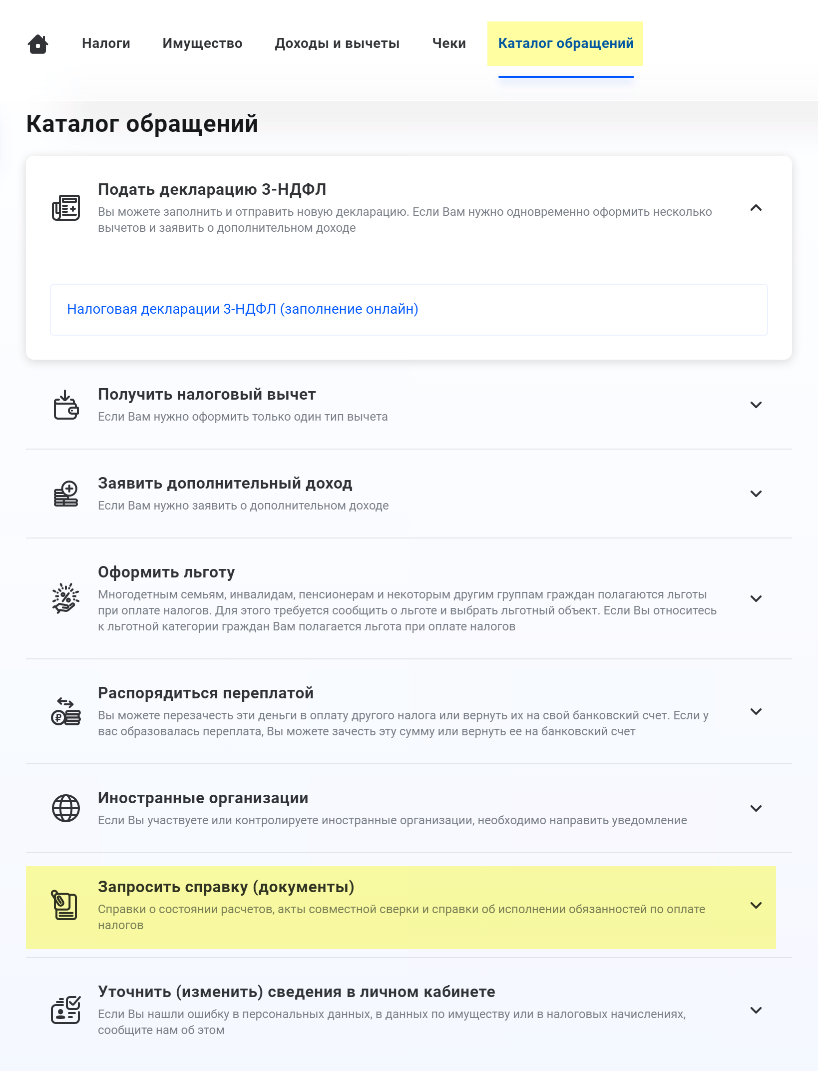 Чтобы ваш работодатель получил уведомление о праве на вычет, выберите в меню «Каталог обращений», а затем нажмите на «Запросить справку (документы)»
