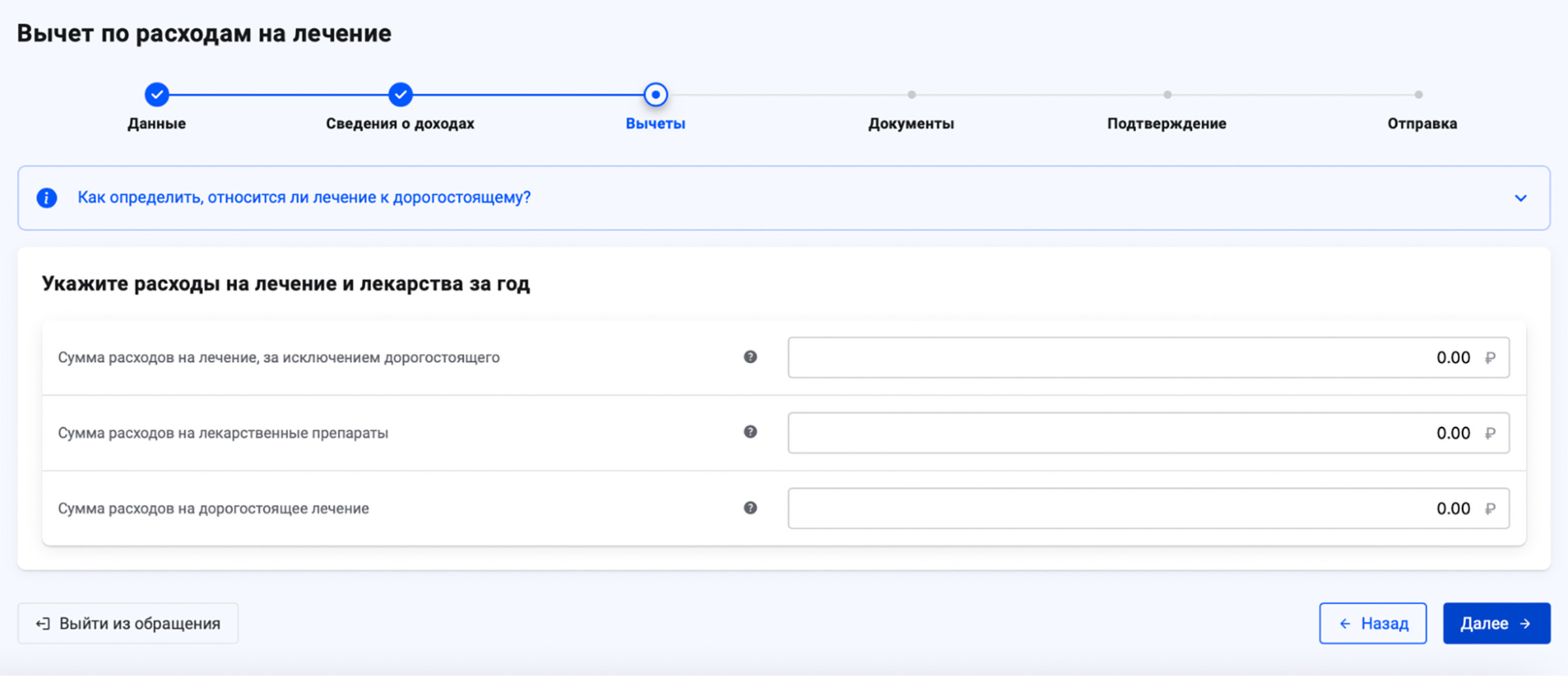 На втором шаге сверьте данные о доходах за выбранный год, а на третьем — введите точные суммы за обычное лечение, дорогостоящее лечение и покупку лекарств и нажмите «Далее»