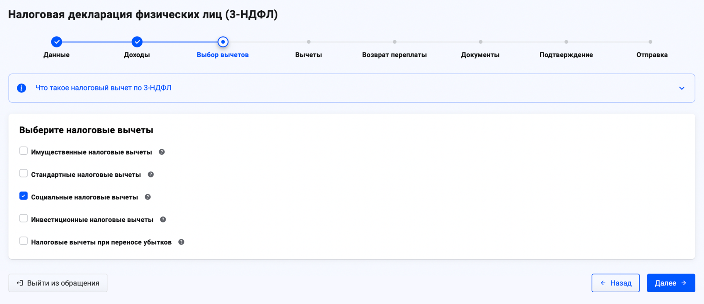 На третьем шаге формы выберите «Социальные налоговые вычеты» и другие вычеты, которые заявляете