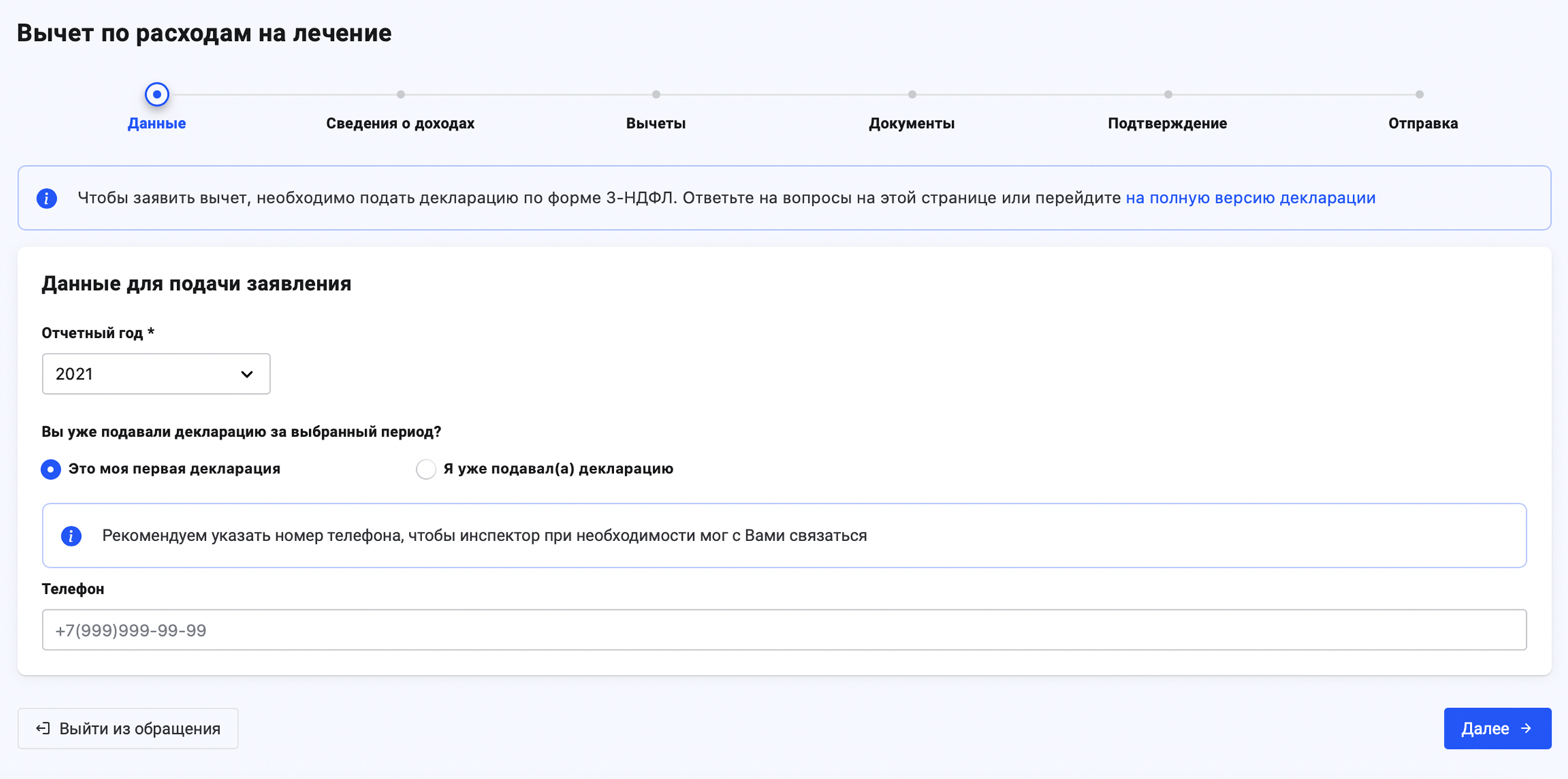 После этого выберите год, за который хотите получить вычет, отметьте, повторная это декларация или первая, введите номер телефона и нажмите кнопку «Далее»