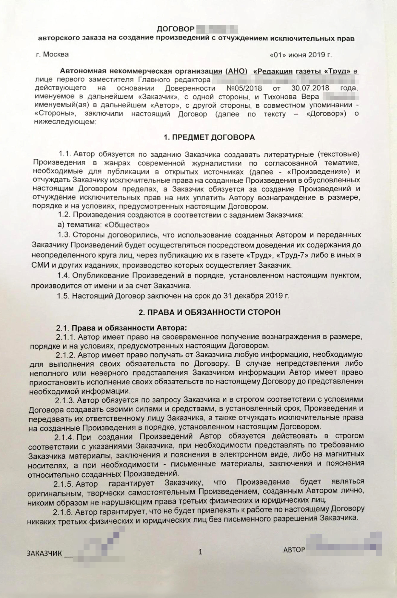 Так выглядит мой договор авторского заказа с газетой «Труд». В нем не оговорены мои обязательства и темы публикаций — только то, что касается порядка оплаты и перехода авторских прав на произведения