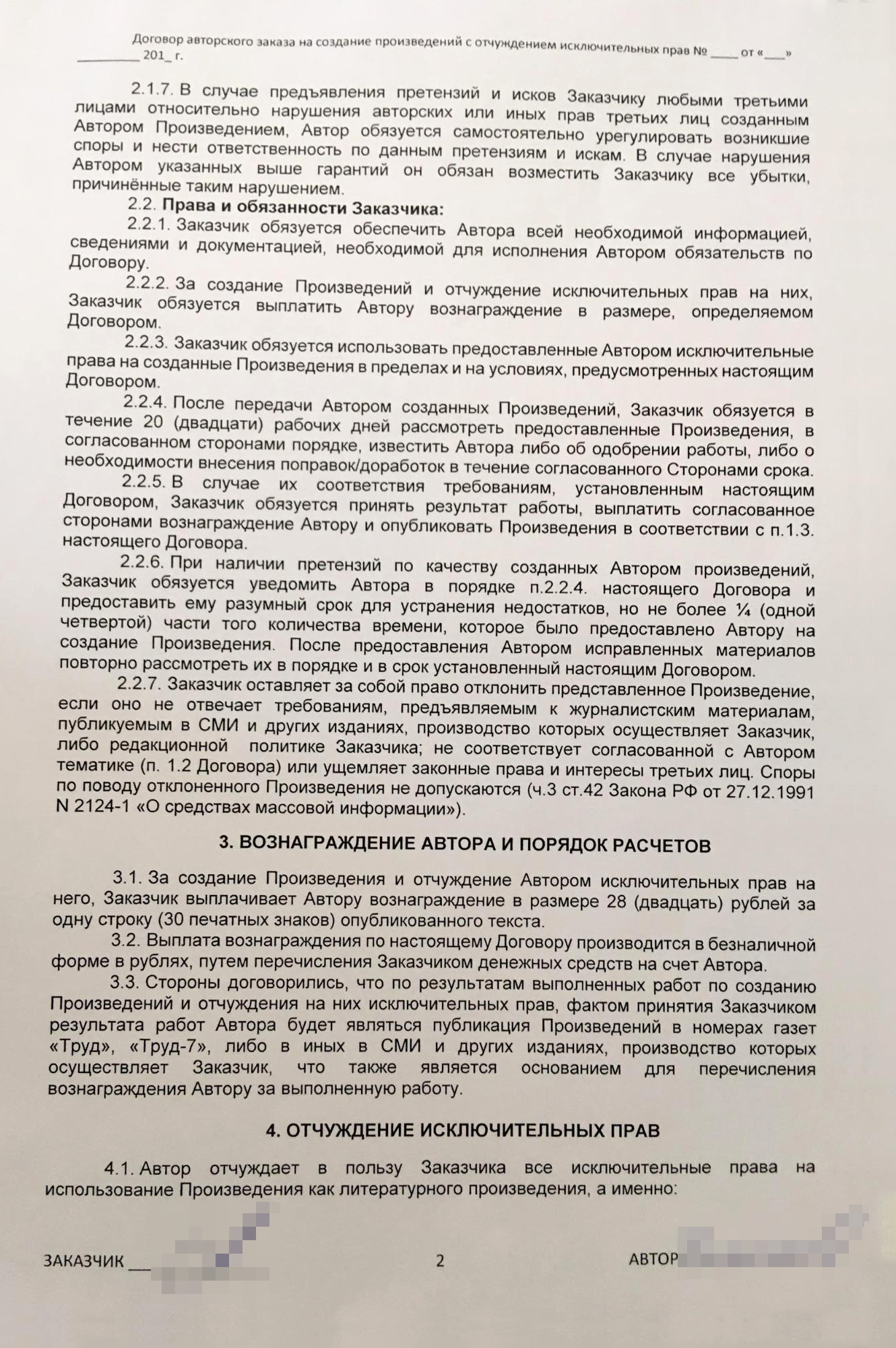 Так выглядит мой договор авторского заказа с газетой «Труд». В нем не оговорены мои обязательства и темы публикаций — только то, что касается порядка оплаты и перехода авторских прав на произведения