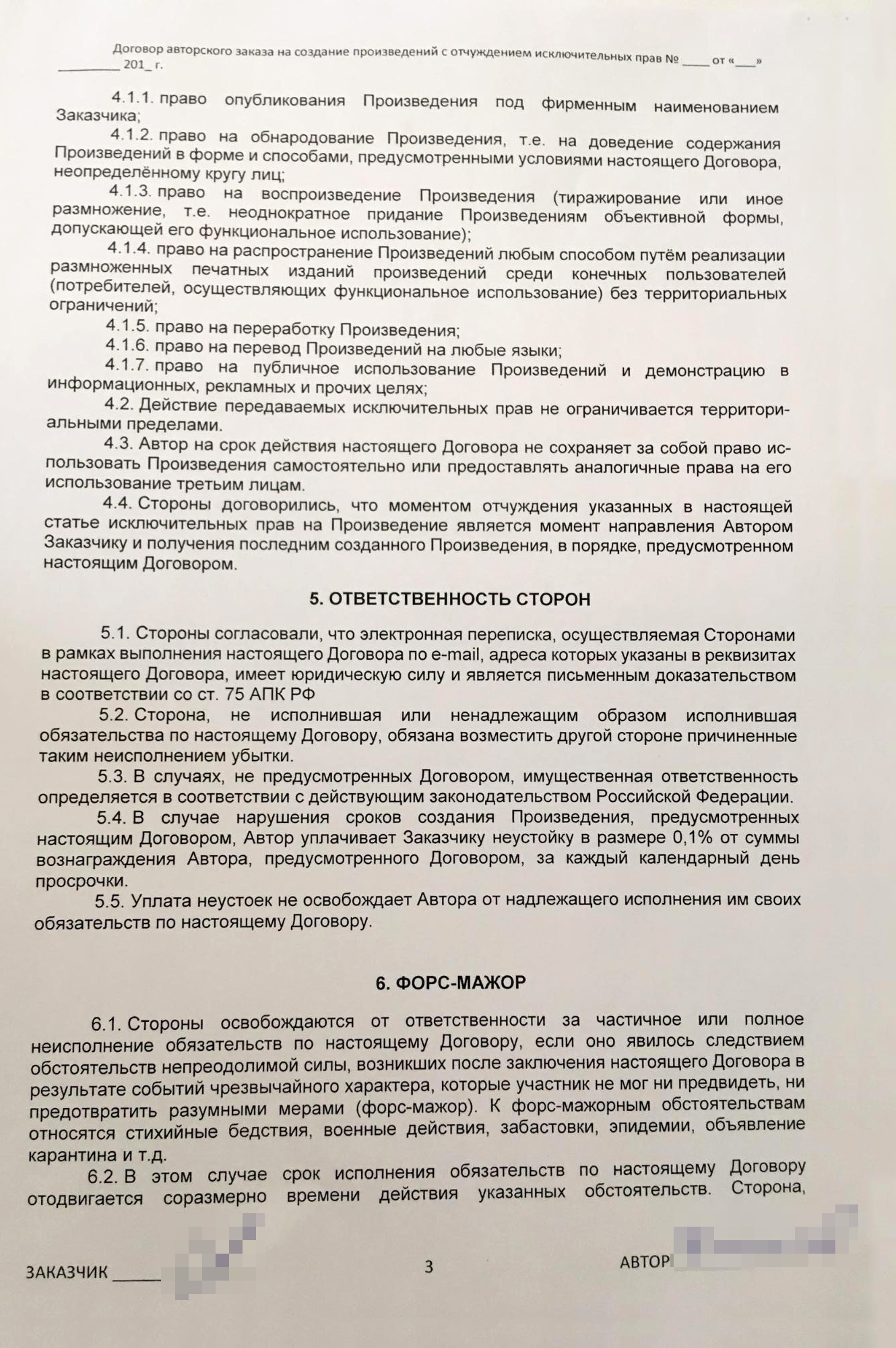 Так выглядит мой договор авторского заказа с газетой «Труд». В нем не оговорены мои обязательства и темы публикаций — только то, что касается порядка оплаты и перехода авторских прав на произведения