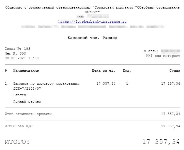 После выплаты мне на электронную почту пришел чек от страховой компании. Оказывается, я немного ошиблась в расчетах и получила на 367 ₽ меньше. Видимо, сумма задолженности была не ровно 63 000 ₽