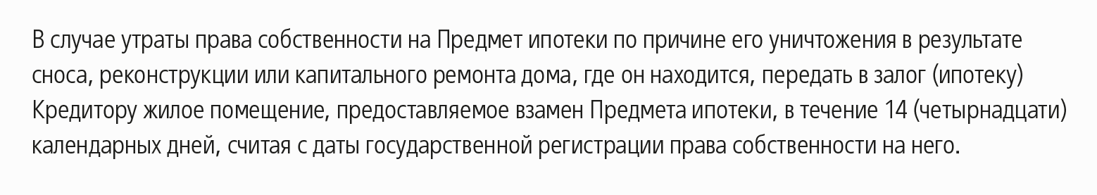 В условиях ипотечного кредитования ВТБ указывает, что заемщик обязан предоставить новый залог в течение 14 дней после утраты права собственности на ипотечную недвижимость. Источник: vtb.ru