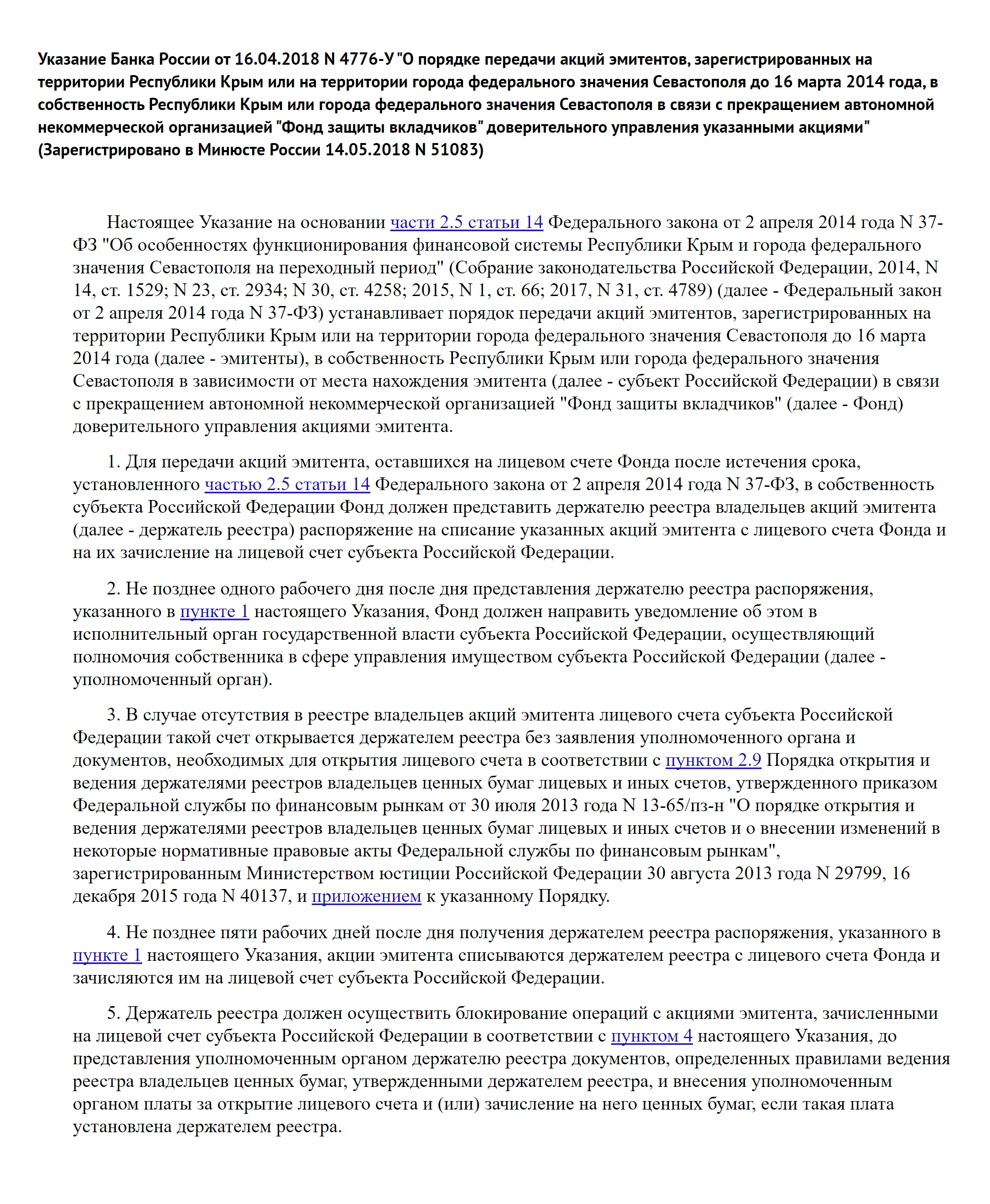 Указание Банка России от 16.04.2018 № 4776⁠-⁠У «О порядке передачи акций эмитентов, зарегистрированных на территории Республики Крым или на территории города федерального значения Севастополя до 16 марта 2014 года, в собственность Республики Крым или города федерального значения Севастополя в связи с прекращением Автономной некоммерческой организацией „Фонд защиты вкладчиков“ доверительного управления указанными акциями»