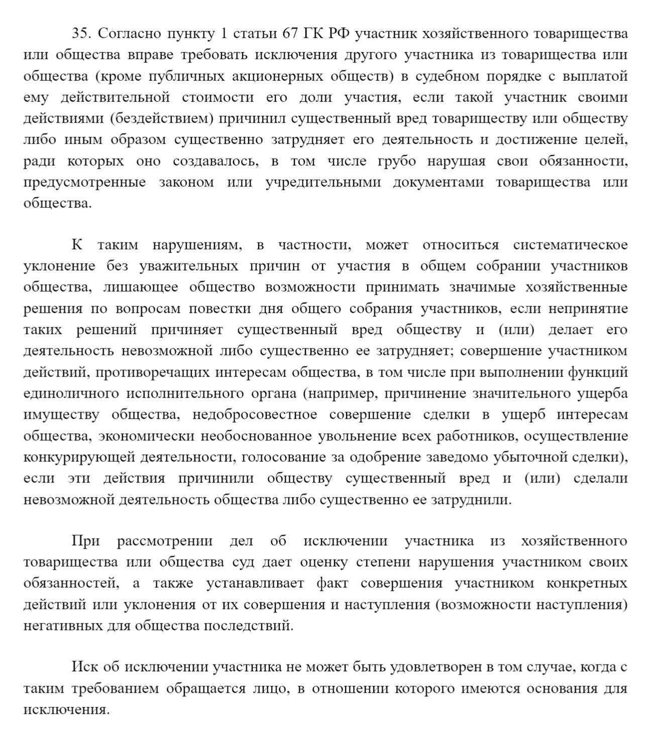 Пункт 35 постановления Пленума Верховного Суда РФ от 23.06.2015 № 25 «О применении судами некоторых положений раздела 1 части первой Гражданского кодекса Российской Федерации». Здесь перечислены виды нарушений, согласно которым можно исключить участника АО через суд