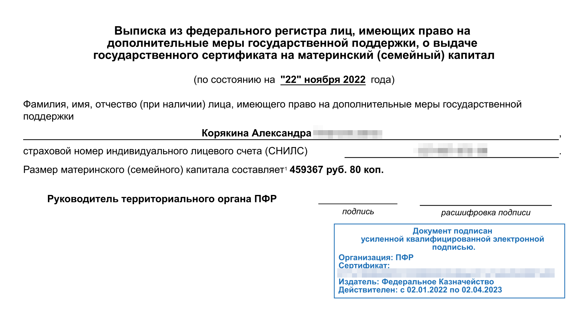 Быстро узнать, сколько материнского капитала у вас осталось, можно в отделении СФР, в личном кабинете на сайте социального фонда или через портал госуслуг