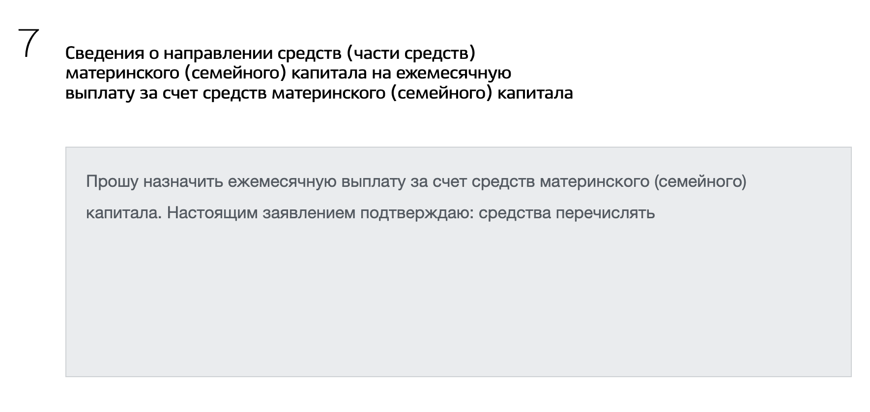 Текст заявления уже предзаполнен, а данные о доходах СФР получает сам, по межведомственному обмену, указывать ничего не нужно