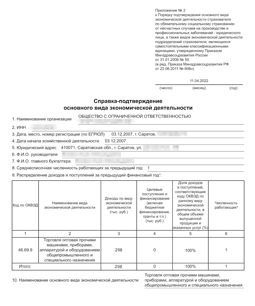 Так выглядит заполненное заявление и справка-подтверждение для организации — субъекта малого бизнеса, которая занимается оптовой торговлей оборудованием