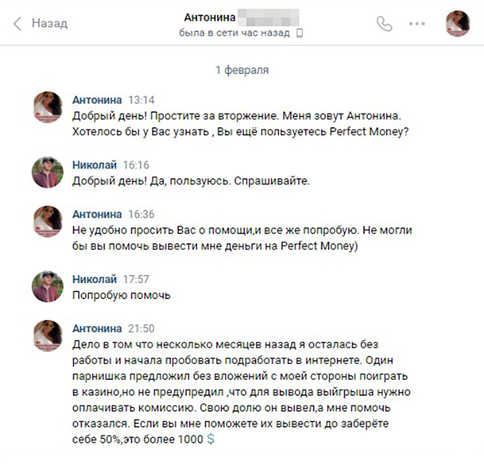 Антонина попросила помочь ей вывести деньги на платежную систему «Перфект⁠-⁠мани»