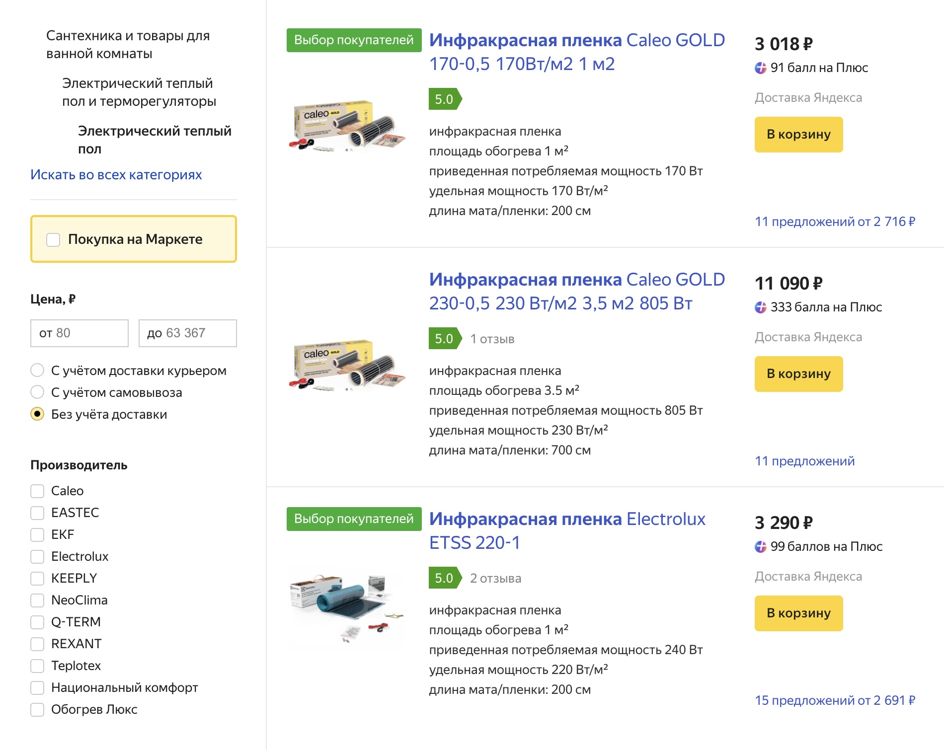 Инфракрасные пленочные полы. Самый дешевый из тех, что выбирают покупатели, стоит 3000 ₽ за 1 м² и расходует 170 ватт на 1 м². Чтобы обогреть комнату площадью 40 м², потребуется запас мощности в 6,8 кВт — почти половина от стандартных 15 кВт, которые выделяют для частных домов энергетики. Источник: market-yandex.ru