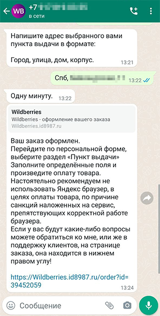 Вот ради чего все затевалось: мошенник отправил ссылку на поддельный сайт. Там деньги и украдут