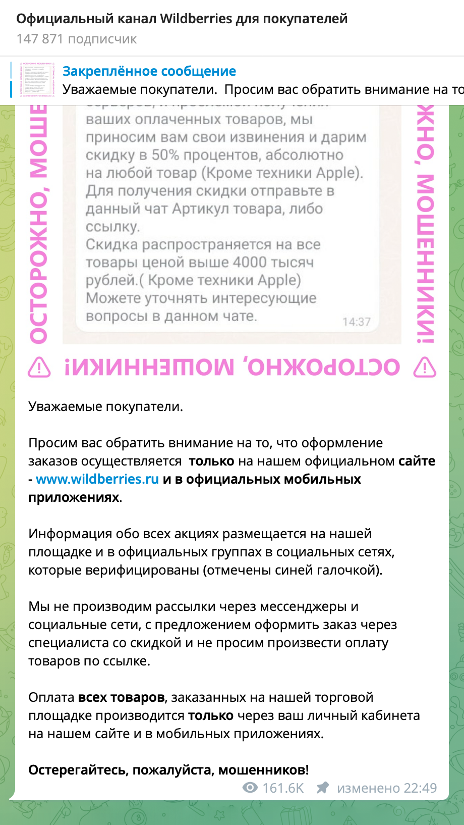 «Вайлдберриз» предупреждает о схеме из этой статьи в своем телеграм⁠-⁠канале