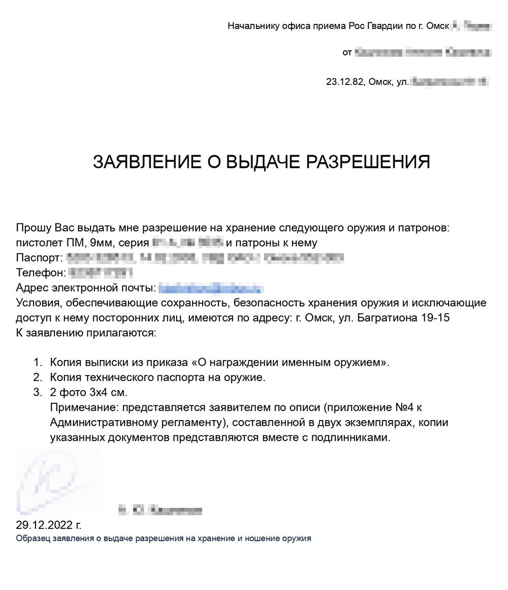 Образец заявления о выдаче разрешения на хранение и ношение оружия