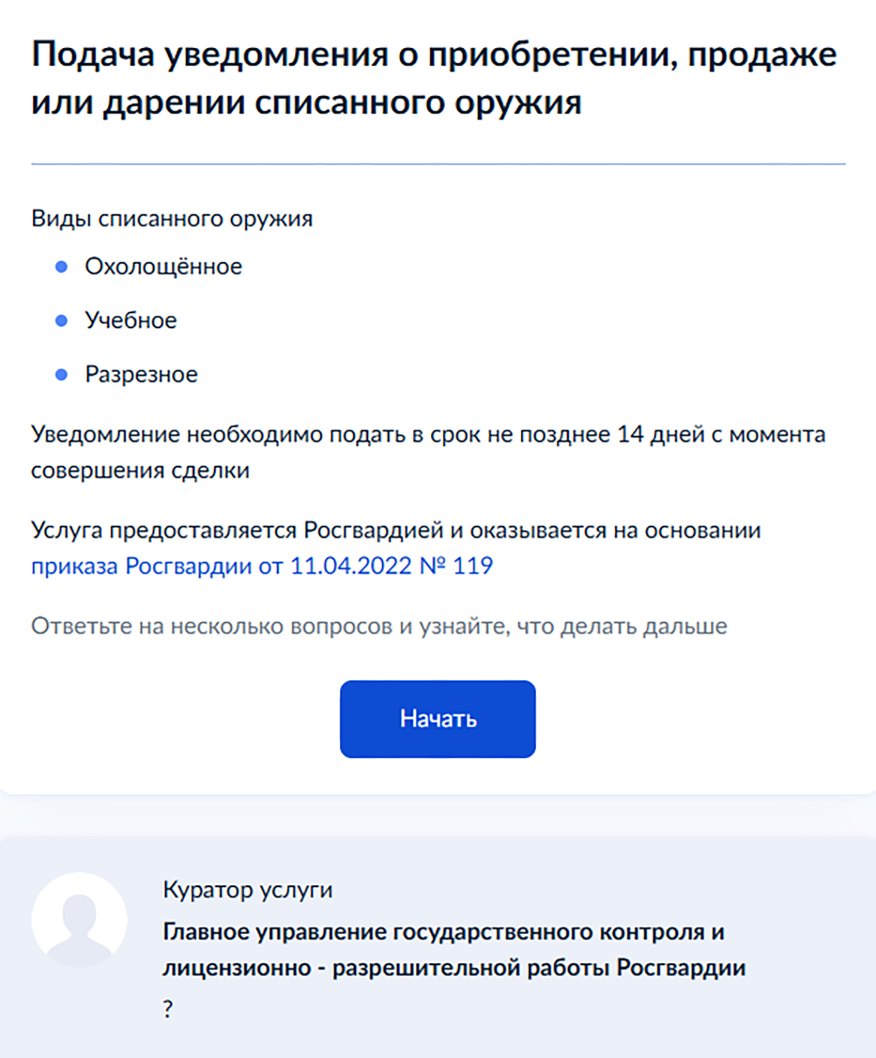При подаче уведомления о приобретении, продаже или дарении списанного оружия через госуслуги посещать Росгвардию не нужно