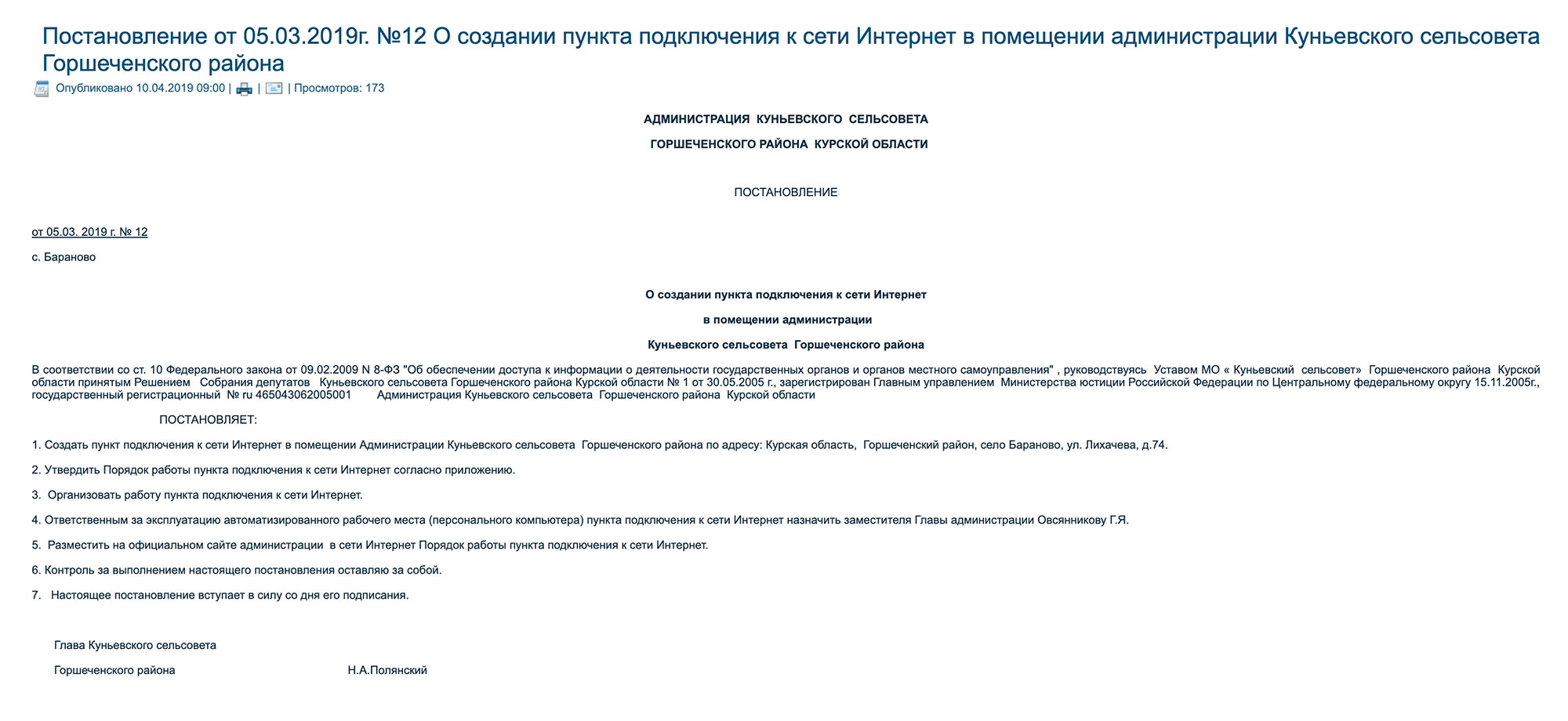 Односельчанам — интернет, а главе администрации — плюс к выборам. Неплохой способ убеждения помочь в проведении интернета в село. Постановление опубликовано на сайте администрации Куньевского сельсовета