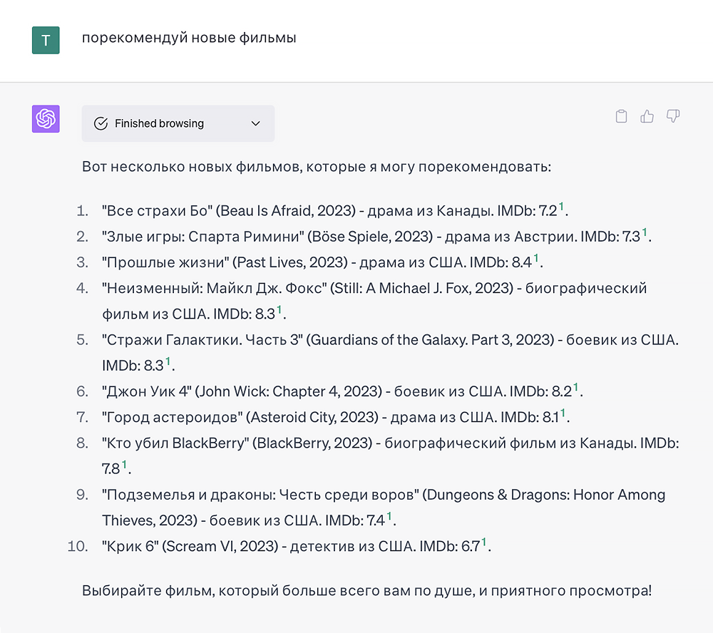 ChatGPT с поисковиком рекомендует реальные актуальные фильмы