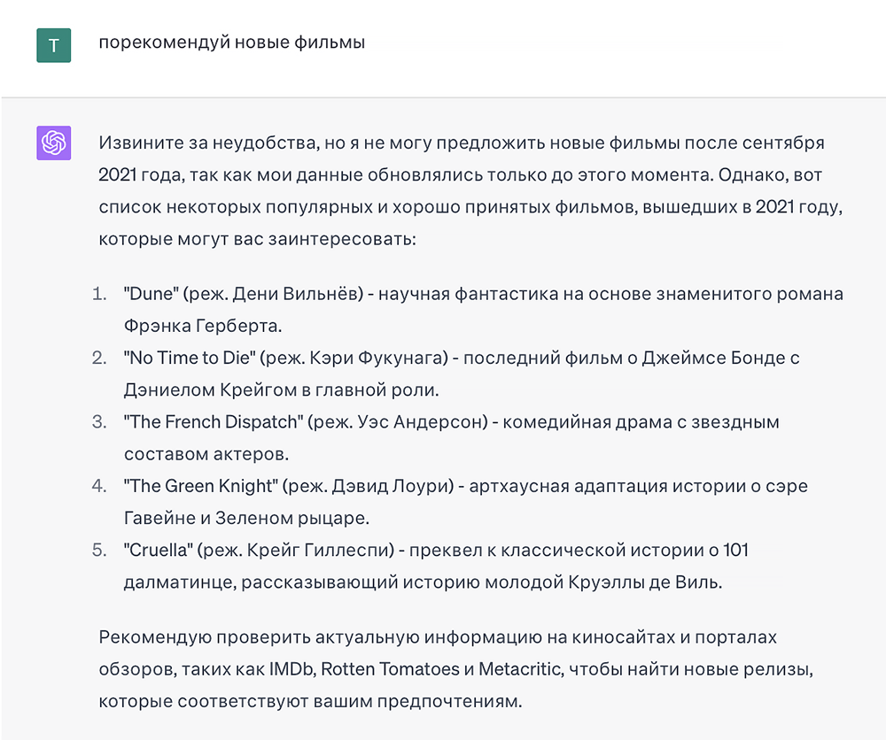 ChatGPT без поисковика советует фильмы двухлетней давности