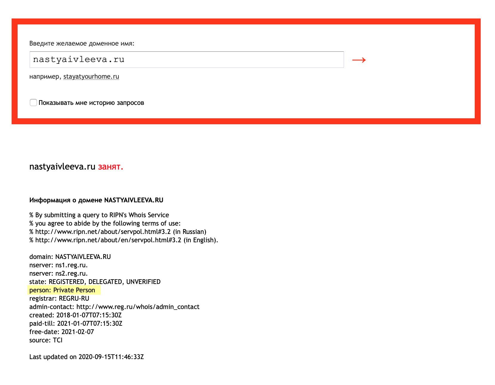 Если данные скрыты, в whois-записи в поле Person вы увидите надпись: Private Person