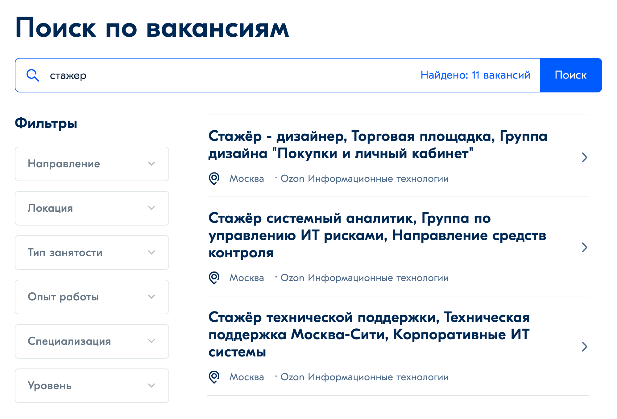 В «Озоне» нередко открываются вакансии на стажировки. Источник: job.ozon.ru